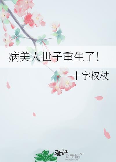 病美人世子重生了链接