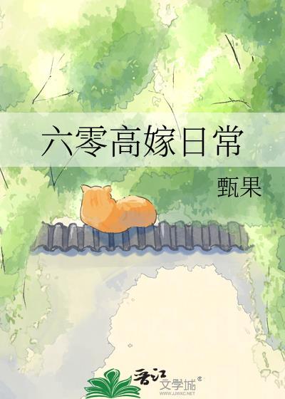 六零嫁海归 番外