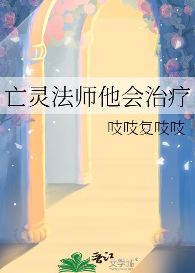 亡灵法师他会治疗98