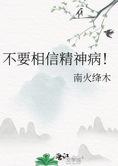 精神病人的话可相信吗