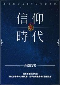 信仰的发展历程