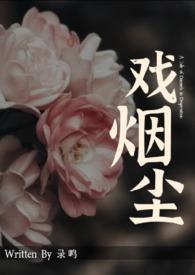 戏烟尘乔寰