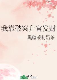 我靠破案升官发财番外免费阅读
