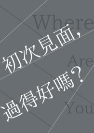 初次见面含义