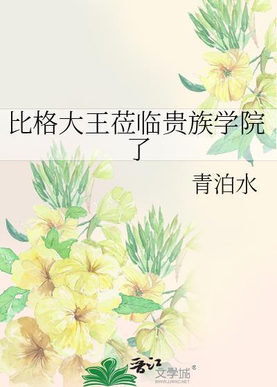 比格大王莅临贵族学院了by青泊水