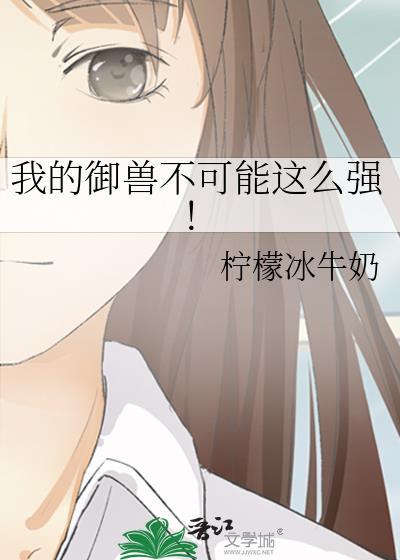 我的御兽能签到免费阅读