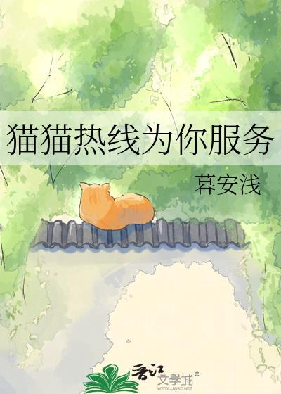 猫猫热线为你服务txt资源