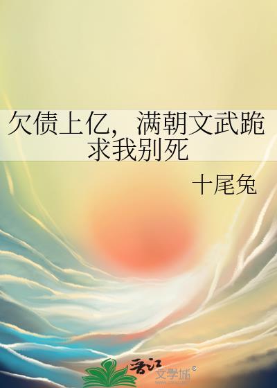 满朝文武跪求我别死百度