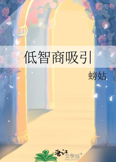 低智商吸引螃蛄