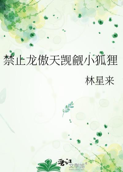禁止龙傲天觊觎小狐狸笔趣阁免费