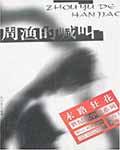 周渔的喊叫讲的是什么