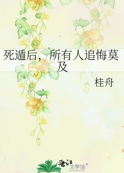 夫君死遁后追悔莫及