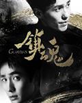 镇魂街白水儿