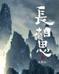 长相思 第一季