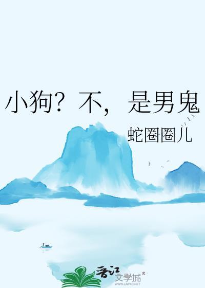 是男鬼