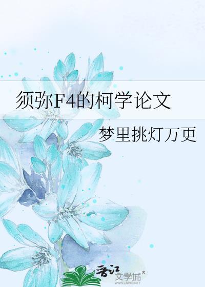 须弥F4是什么意思