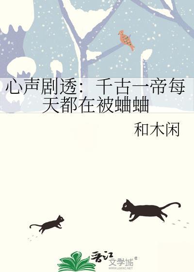心声剧透千古一帝每天都在被蛐蛐txt