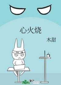 心火烧是什么意思