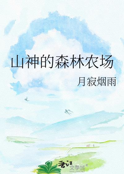 山神的森林农场全文免费