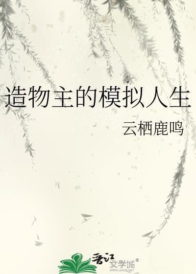 造物主的模拟人生作者云栖鹿鸣