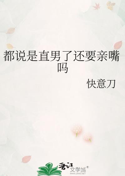 都说是直男了还要亲嘴吗txt