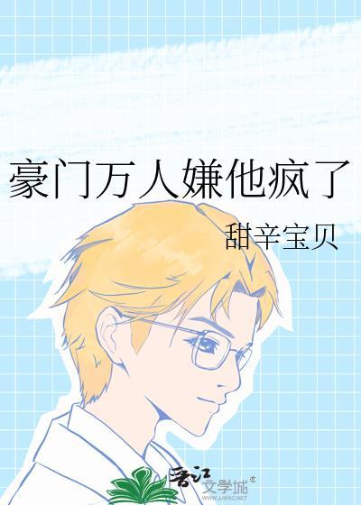 豪门万人嫌他疯了笔趣阁