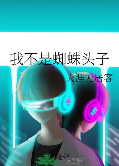 我不是蜘蛛侠歌曲