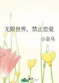 禁止恋爱的世界
