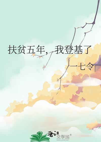 五年扶贫恋换我闪婚陆少短剧免费