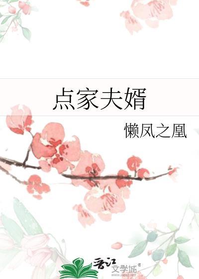 点家夫婿萧逸乔以年