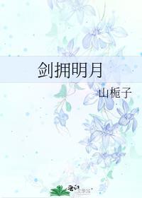 剑拥明月笔趣阁