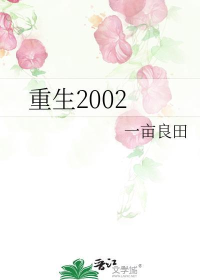 重生2002从大学开始当渣男