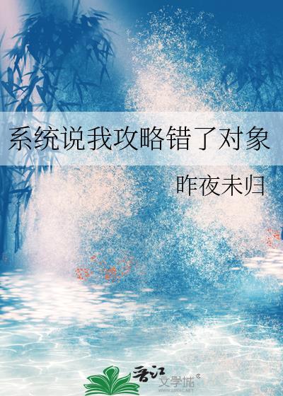 系统说我攻略错对象全文免费阅读