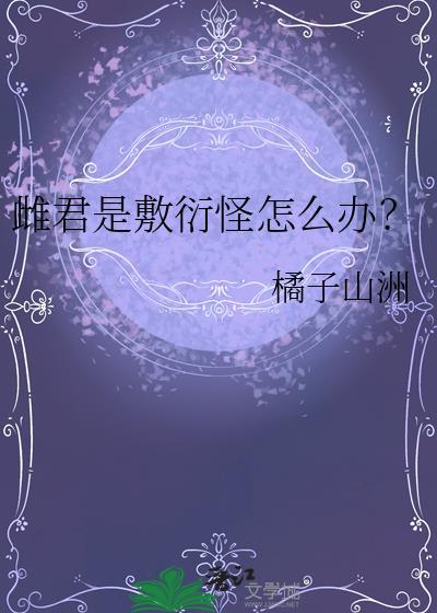 雌君是敷衍怪怎么办晋江