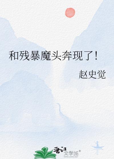 和残暴魔龙