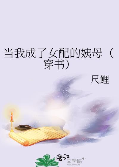 当我成了女配的姨母(穿书)全文免费阅读