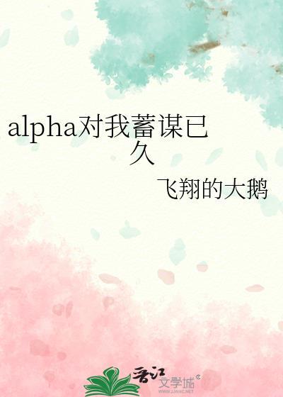 对我蓄谋已久