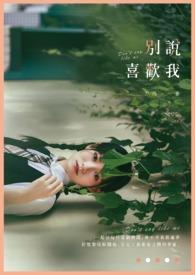 别说爱我喜欢只是喜欢不是爱