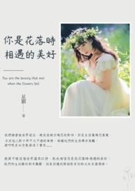 花落时相遇华晨宇歌词