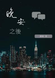 晚安后说什么
