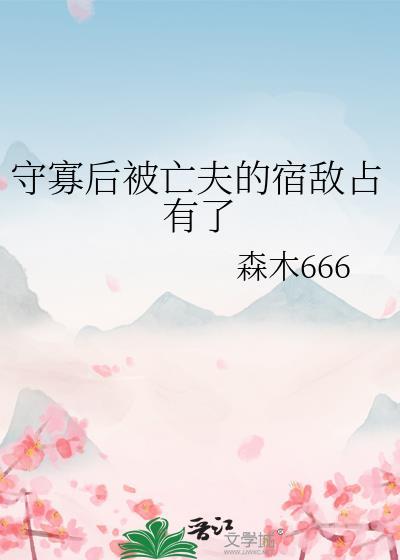 守寡后成了亡夫的外室免费阅读