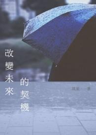 改变未来的方法