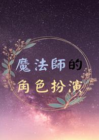 魔法师起个好听的角色名