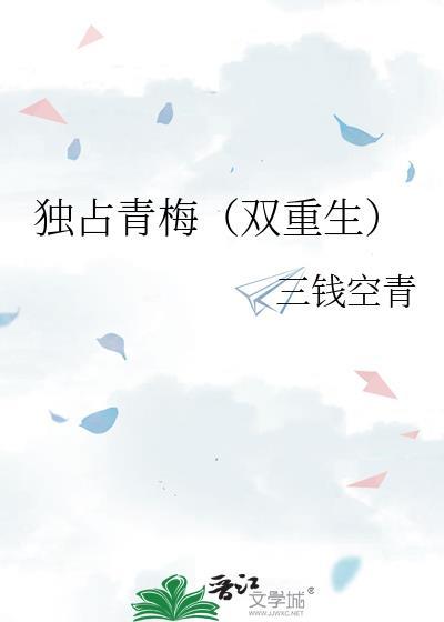 独占青梅全集