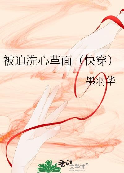 被迫洗心革面快穿txt