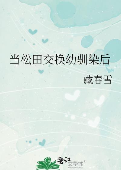 松田交换幼驯染后txt