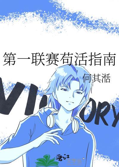 第一联赛苟活指南完结了吗