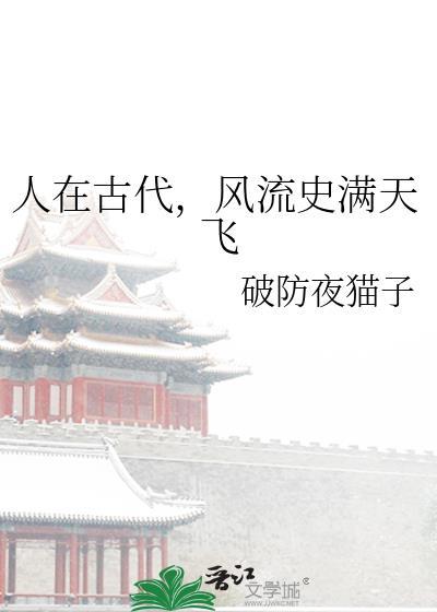 风流史满天飞by破防夜猫子