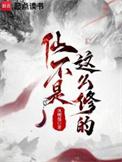 仙怎么修