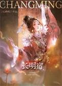 长明宿晋江